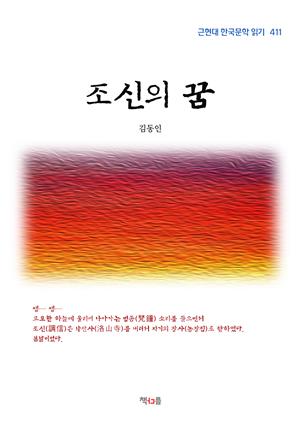 김동인 조신의 꿈 (근현대 한국문학 읽기 411)