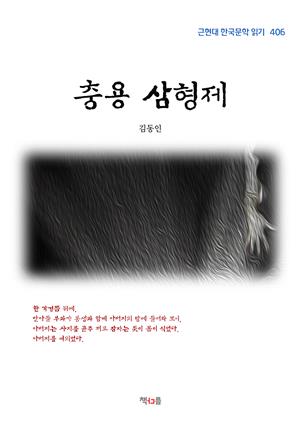 김동인 충용 삼형제 (근현대 한국문학 읽기 406)