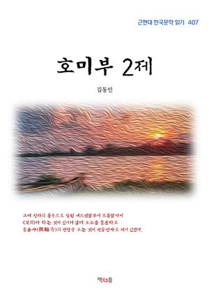 김동인 호미부 2제 (근현대 한국문학 읽기 407)