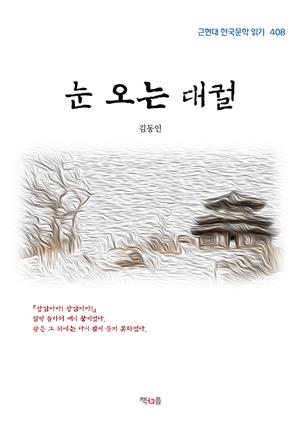 김동인 눈 오는 대궐 (근현대 한국문학 읽기 408)