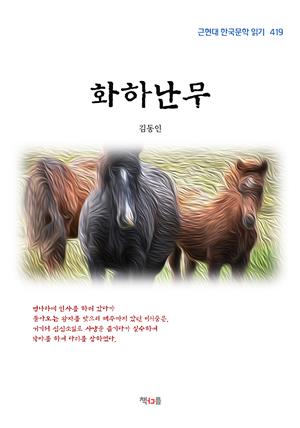 김동인 화하난무 (근현대 한국문학 읽기 419)