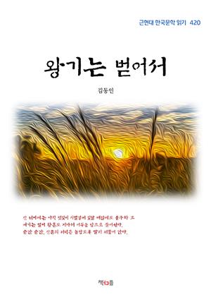 김동인 왕기는 벋어서 (근현대 한국문학 읽기 420)