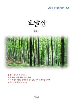 김동인 고달산 (근현대 한국문학 읽기 421)