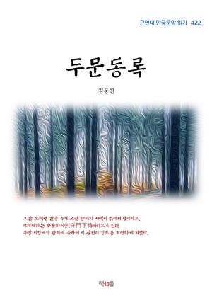 김동인 두문동록 (근현대 한국문학 읽기 422)