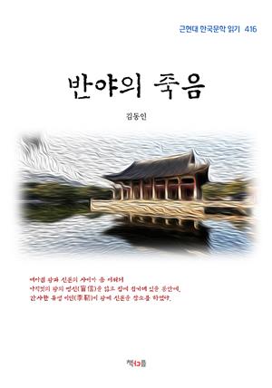 김동인 반야의 죽음 (근현대 한국문학 읽기 416)