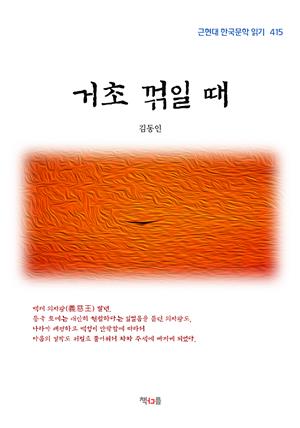 김동인 거초 꺾일 때 (근현대 한국문학 읽기 415)