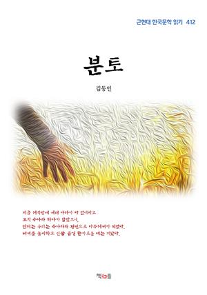 김동인 분토 (근현대 한국문학 읽기 412)