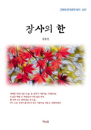 김동인 장사의 한 (근현대 한국문학 읽기 427)