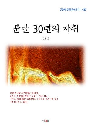 김동인 문단 30년의 자취 (근현대 한국문학 읽기 430)