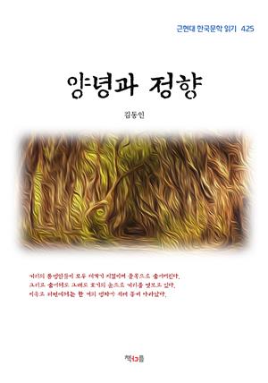 김동인 양녕과 정향 (근현대 한국문학 읽기 425)