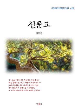 김동인 신문고 (근현대 한국문학 읽기 428)