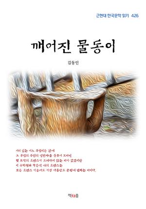 김동인 깨어진 물동이 (근현대 한국문학 읽기 426)