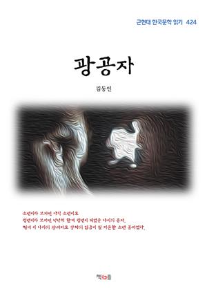 김동인 광공자 (근현대 한국문학 읽기 424)