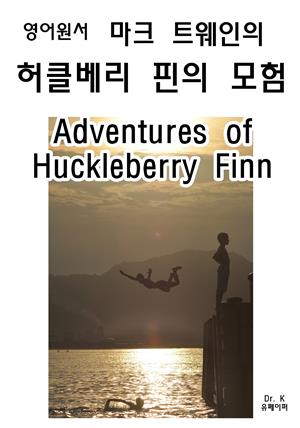 영어원서 마크트웨인의 허클베리 핀의 모험Adventures of Huckleberry Finn