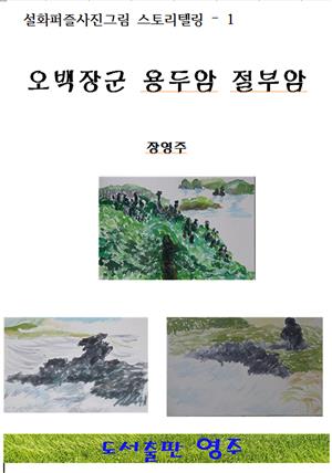 오백장군 용두암 절부암