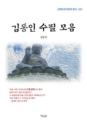 김동인 수필 모음 (근현대 한국문학 읽기 431)