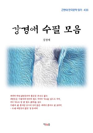 강경애 수필 모음 (근현대 한국문학 읽기 433)