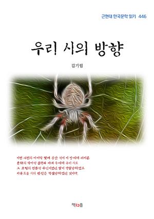 김기림 우리 시의 방향 (근현대 한국문학 읽기 446)