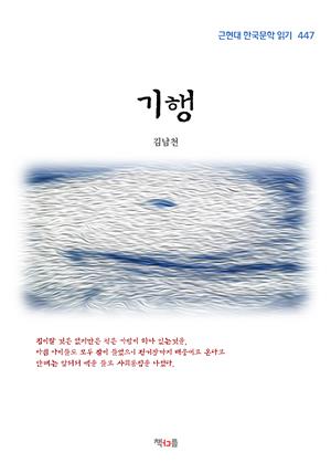 김남천 기행 (근현대 한국문학 읽기 447)