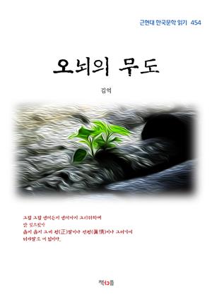 김억 오뇌의 무도 (근현대 한국문학 읽기 454)