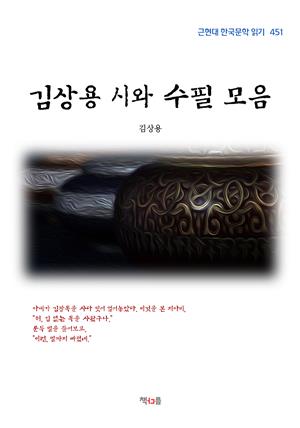 김상용 시와 수필 모음 (근현대 한국문학 읽기 451)