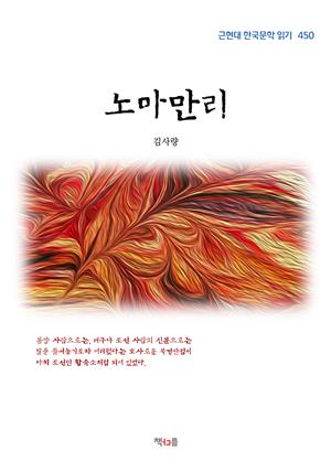 김사량 노마만리 (근현대 한국문학 읽기 450)