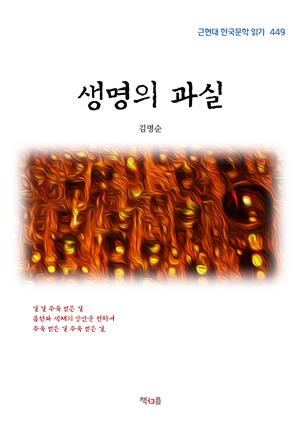 김명순 생명의 과실 (근현대 한국문학 읽기 449)