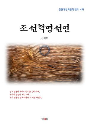 신채호 조선혁명선언 (근현대 한국문학 읽기 471)