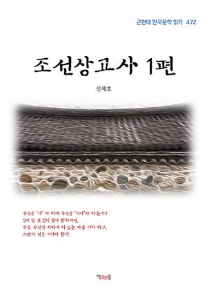 신채호 조선상고사 1편 (근현대 한국문학 읽기 472)