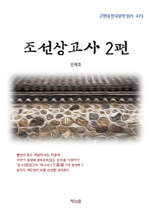 신채호 조선상고사 2편 (근현대 한국문학 읽기 473)