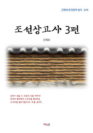 신채호 조선상고사 3편 (근현대 한국문학 읽기 474)