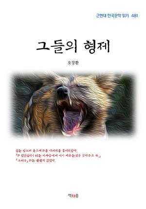 오장환 그들의 형제 (근현대 한국문학 읽기 481)