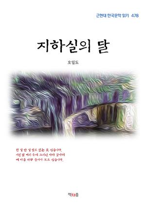 오일도 지하실의 달 (근현대 한국문학 읽기 478)