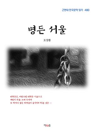 오장환 병든 서울 (근현대 한국문학 읽기 480)