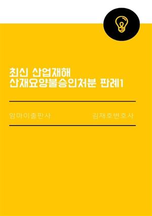 최신 산업재해 산재요양불승인처분 판례1