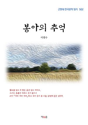 이광수 봉아의 추억 (근현대 한국문학 읽기 502)