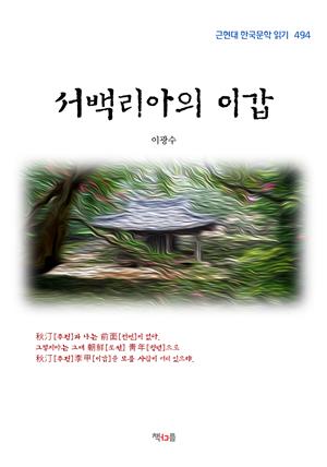 이광수 서백리아의 이갑 (근현대 한국문학 읽기 494)