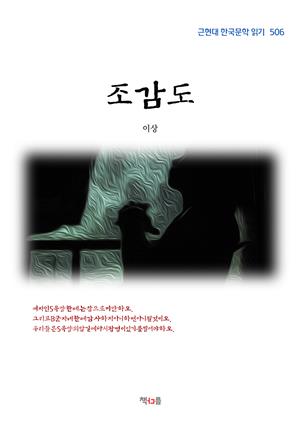 이상 조감도 (근현대 한국문학 읽기 506)