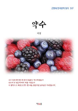 이상 약수 (근현대 한국문학 읽기 517)