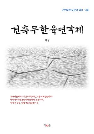 이상 건축무한육면각체 (근현대 한국문학 읽기 508)