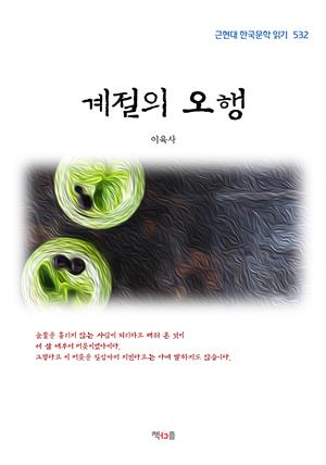 이육사 계절의 오행 (근현대 한국문학 읽기 532)