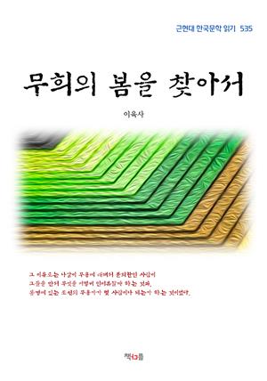 이육사 무희의 봄을 찾아서 (근현대 한국문학 읽기 535)