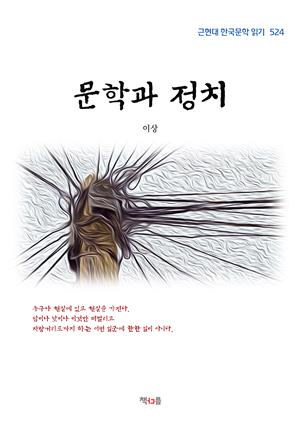 이상 문학과 정치 (근현대 한국문학 읽기 524)