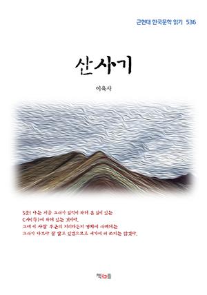 이육사 산사기 (근현대 한국문학 읽기 536)