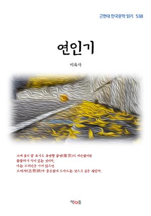 이육사 연인기 (근현대 한국문학 읽기 538)