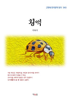 이육사 횡액 (근현대 한국문학 읽기 543)