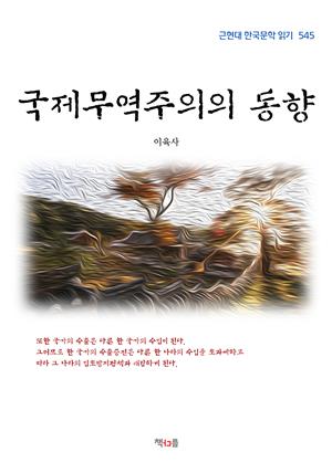 이육사 국제무역주의의 동향 (근현대 한국문학 읽기 545)