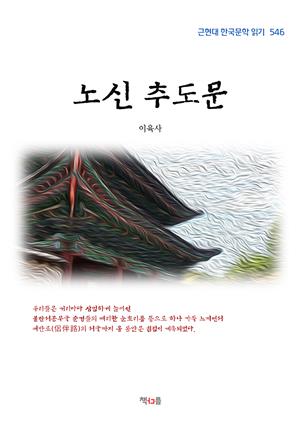 이육사 노신 추도문 (근현대 한국문학 읽기 546)