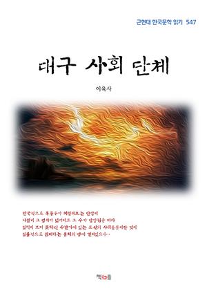 이육사 대구 사회 단체 (근현대 한국문학 읽기 547)