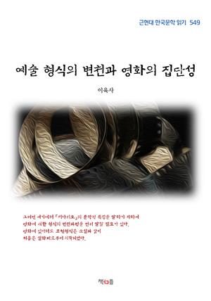 이육사 예술 형식의 변천과 영화의 집단성(근현대 한국문학 읽기 549)